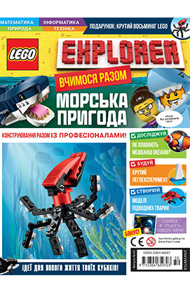 Журнал LEGO Explorer з конструктором. Восьминіг. Випуск 51