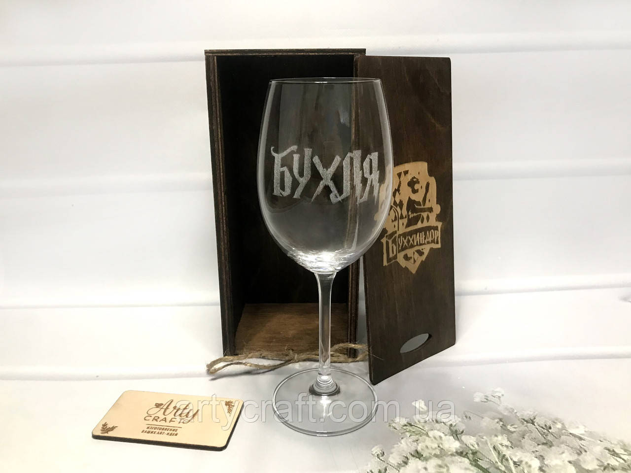 Подарунковий келих для вина з гравіюванням "БУХЛЯ" 350 мл у дерев'яній коробці "Буххіндор" (палісандр)