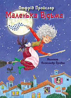 Книга Маленька Відьма. Казки Пройслера. Автор - Отфрід Пройслер (Ранок)