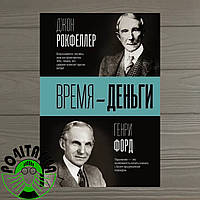 Книга Время - деньги. Джон Рокфеллер Генри Форд