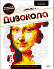 Дивокола. Розмальовка-пазл. Павітт Томас 