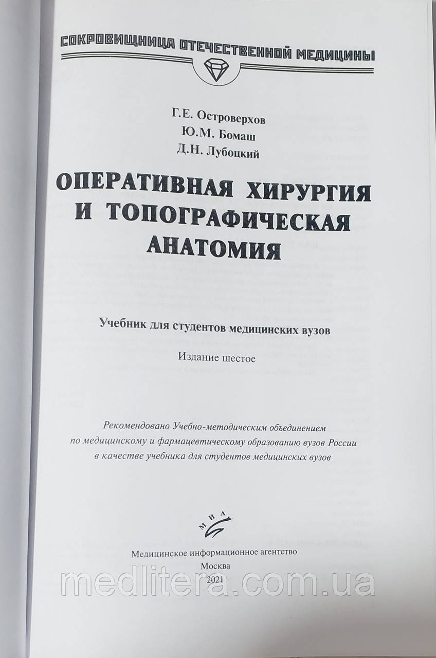 Островерхов Г. Е. Оперативная Хирургия И Топографическая Анатомия.