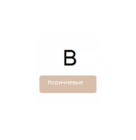 B (коричневі)
