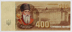 Сувенірна банкнота України 400 гривен "до 400-річчя Хотинської битви"