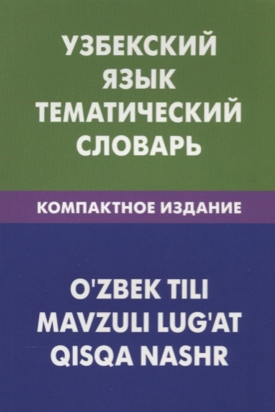 Узбекский язык. Тематический словарь