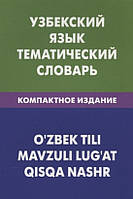 Узбекский язык. Тематический словарь. Компактное издание