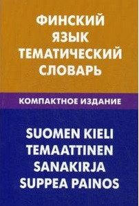 Финский язык. Тематический словарь.Компактное издание