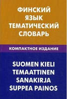 Финский язык. Тематический словарь.Компактное издание