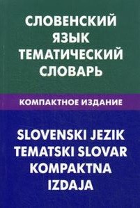 Словенский язык. Тематический словарь