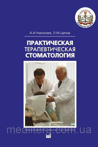 Миколаїв А. В., Цепов Л. М. Практична терапевтична стоматологія (11-е видання)