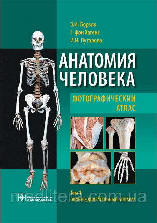 Борзяк, Хагенс Анатомія людини. Фотографічний атлас.
Том 1. Опорно-руховий апарат