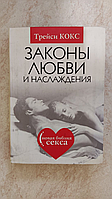 Законы любви и наслаждения Новая библия секса Трейси Кокс б/у книга