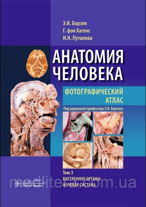 Борзяк В. Е., Хагенс Р., Путалова Н.І. Анатомія людини. Фотографічний атлас. В 3-х томах