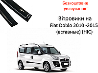 Дефлекторы окон ветровики для авто Fiat Doblo 2010 -2015 (вставные) (HIC)