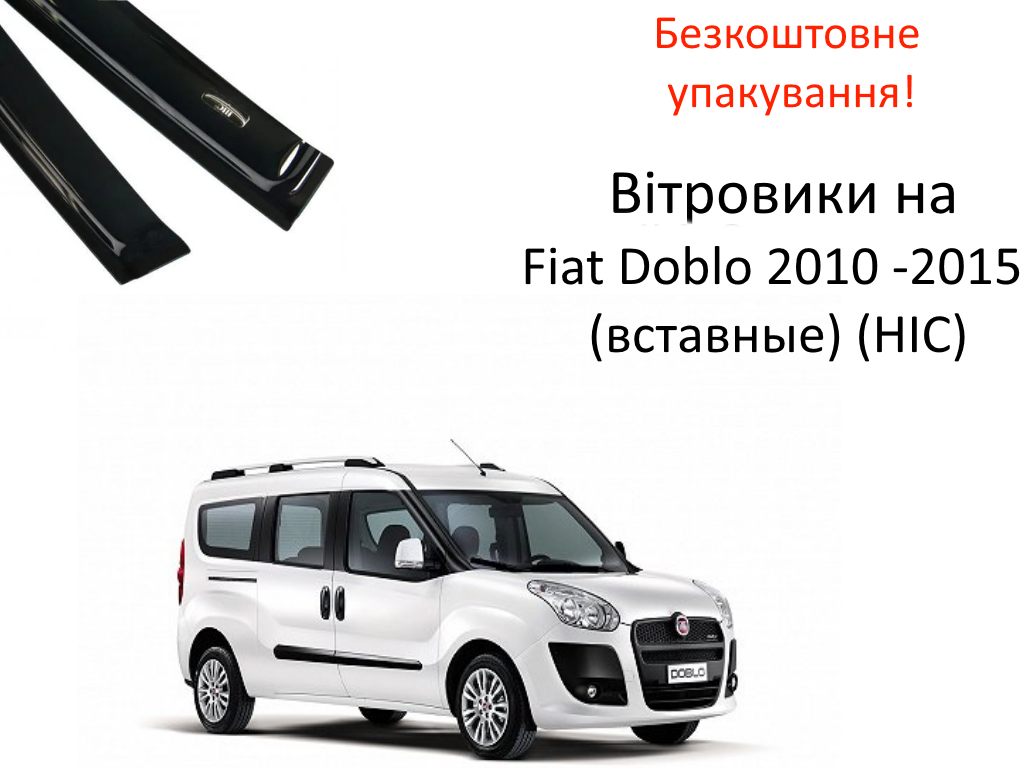 Дефлекторы окон ветровики для авто Fiat Doblo 2010 -2015 (вставные) (HIC) - фото 1 - id-p1196777176