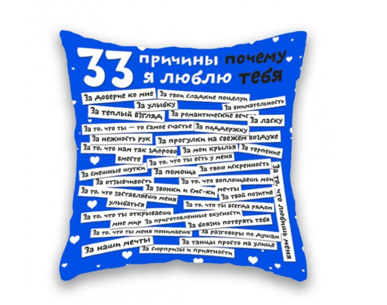 Подушка 33 причини чому я тебе люблю, синя російська (KG-2945)