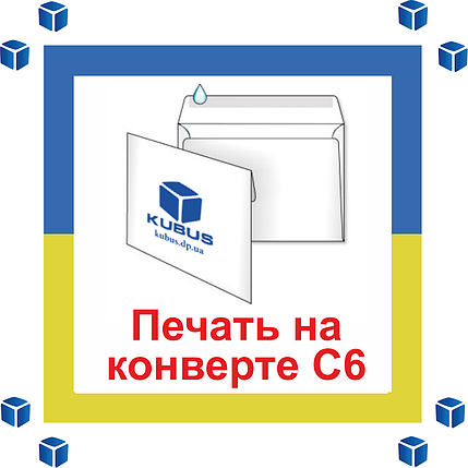 Друк на конвертах формату С6 1+0 (чорно-білі односторонні), фото 2