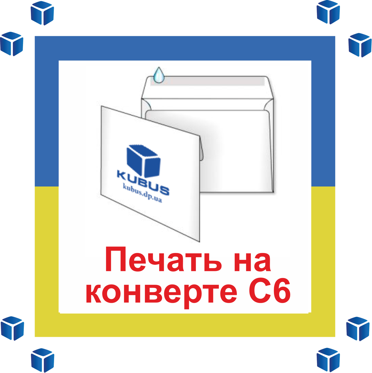 Друк на конвертах формату С6 4+0 (кольорові односторонні)