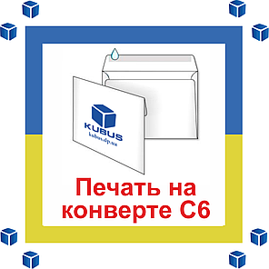 Друк на конвертах формату С6 4+4 (кольорові двосторонні), фото 2