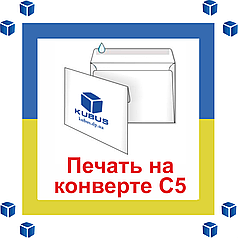 Друк на конвертах формату С5 4+0 (колірні односторонні)
