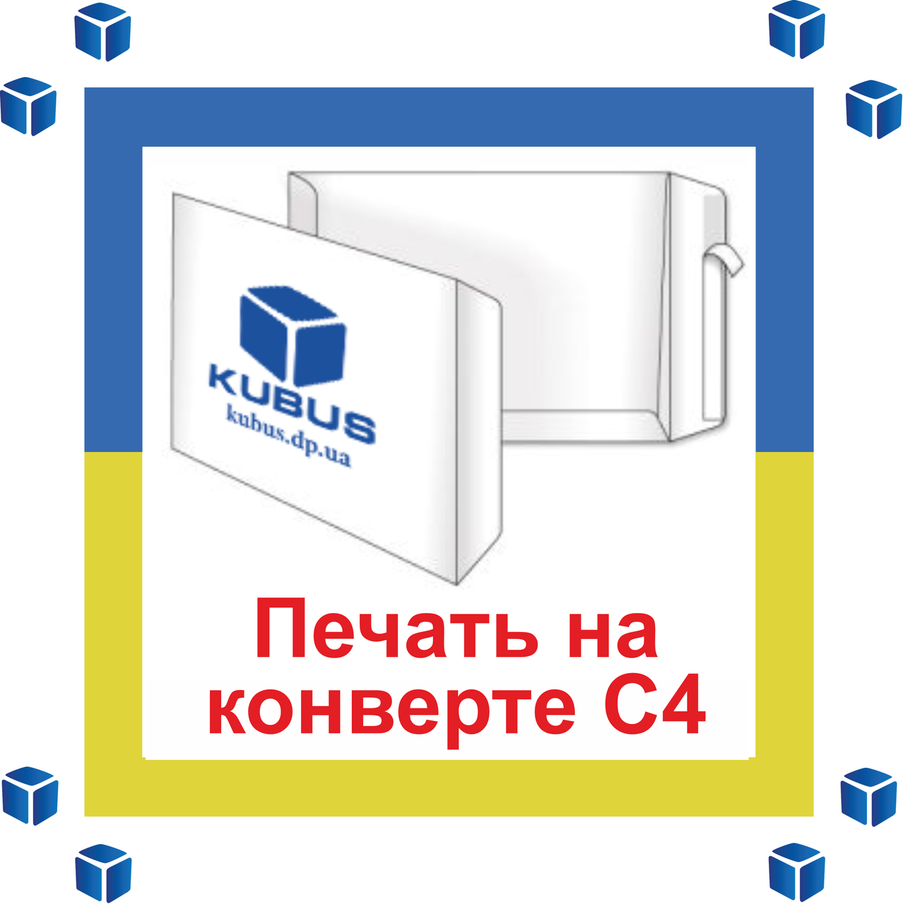 Друк на конвертах формату С4 1+0 (чорно-білі односторонні)