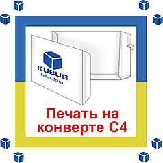 Друк на конвертах формату С4 1+0 (чорно-білі односторонні)