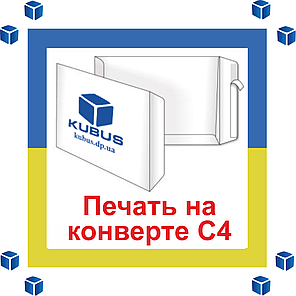 Друк на конвертах формату С4 1+1 (чорно-білі двосторонні), фото 2