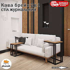 Стiл журнальний "Кава брейк" ТМ "Металл-Дизайн"