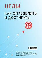 Книга «Цель! Как определять и достигать. Сборник саммари + аудиокнига (на русском)». Автор - Команда авторів