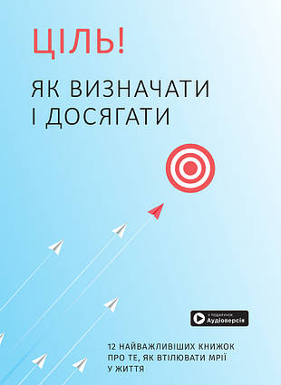 Книга Ціль! Як визначати і досягати. Збірник самарі + аудіокнига. Автор - Ivi Green