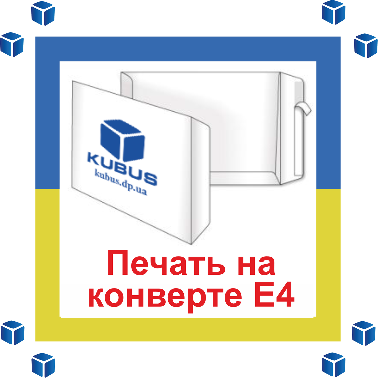 Друк на конвертах формату Е4 4+4 (колірні двосторонні)