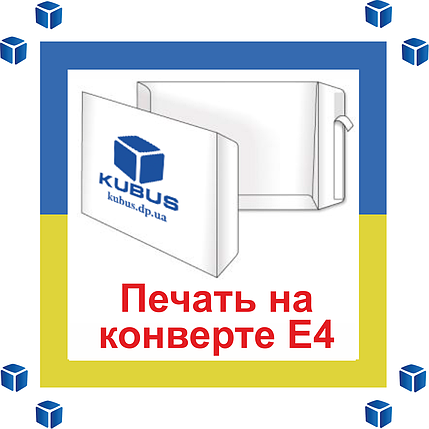 Друк на конвертах формату Е4 1+1 (чорно-білі двосторонні)Онлайн, фото 2