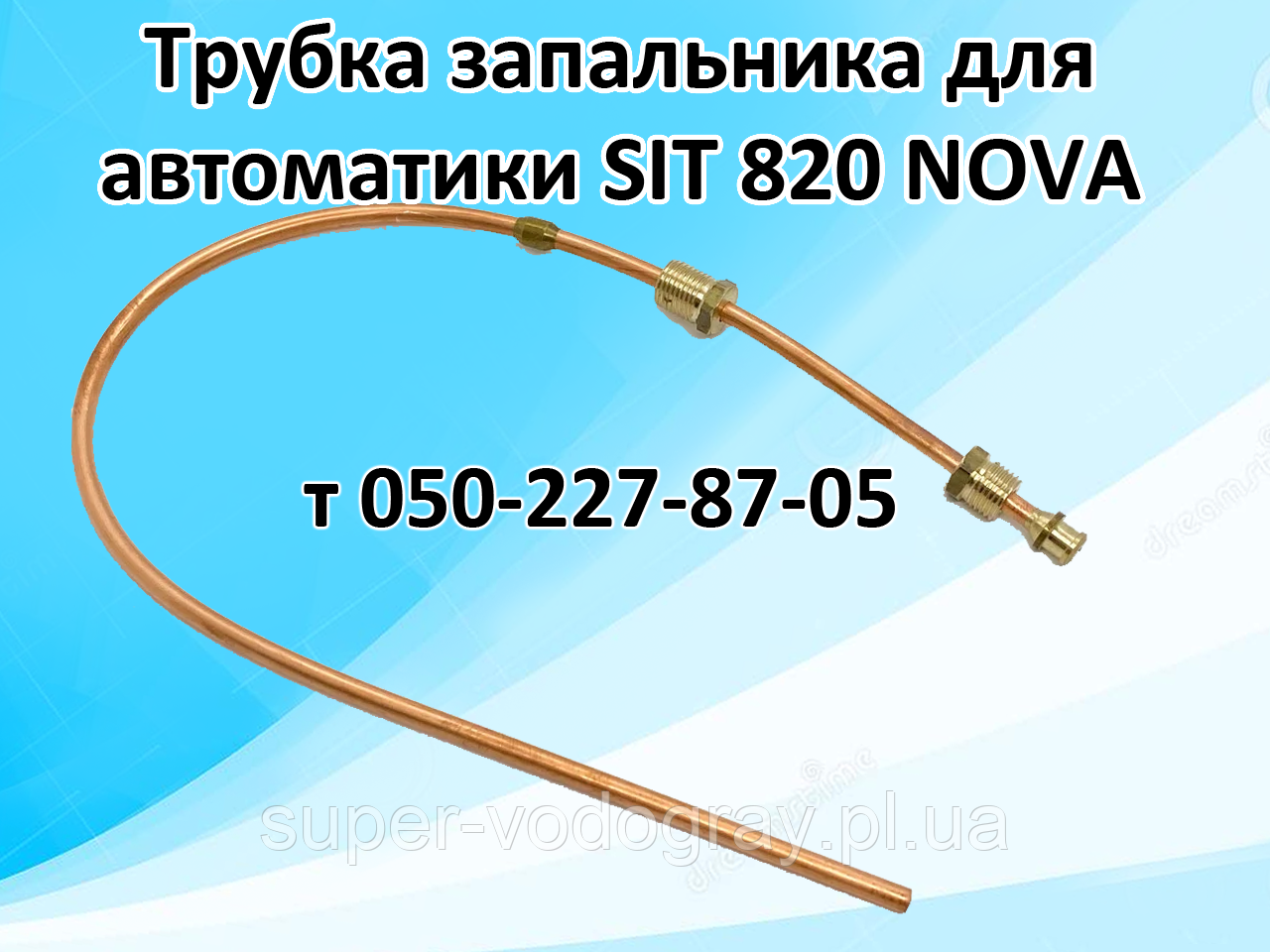 Трубка запальника SIT 820 NOVA для котлів Атон, Росс, Колві, Титан, авіацій-100, Termomax, Protherm, Thermona