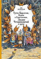 Тутта Карлссон Первая и единственная, Людвиг Четырнадцатый и другие Ян Экхольм