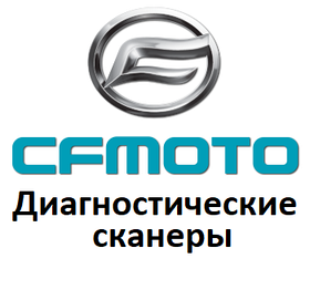 Діагностичні сканери для Cfmoto