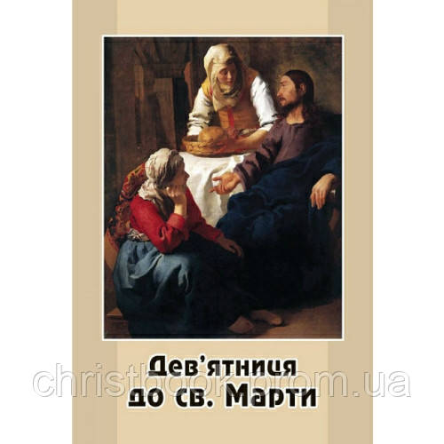 Дев'ятниця до св. Марти