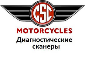 Діагностичні сканери для CSC Motorcycles