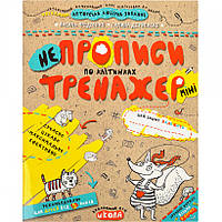 Навчальний посібник. НЕПРОПИСИ ПО КЛІТИНКАХ (МІНІ). ТРЕНАЖЕР-МІНІ 5+. Василь Федієнко. 295908