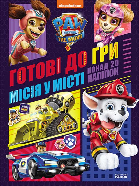 Книжка B5 "Щенячий патруль. Готові до гри. Місія у місці" /Ранок/(10)