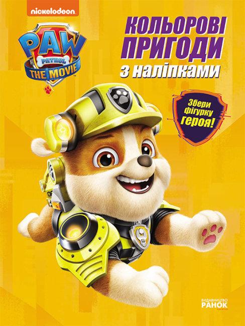 Книжка A4 "Щенячий патруль. Кольорові пригоди з наклейками. Кремез" /Ранок/(20)