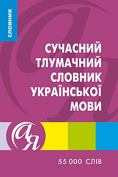 Книжка A5 "Словники від А до Я. Сучасний тлумачний словник" №3524/Торсінг