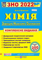 ЗНО, Хімія, 2022 р. Комплексне видання Березан О.