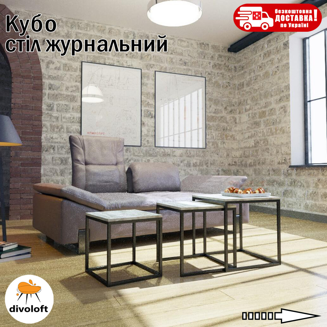 Стiл журнальний "Кубо" ТМ "Металл-Дизайн"