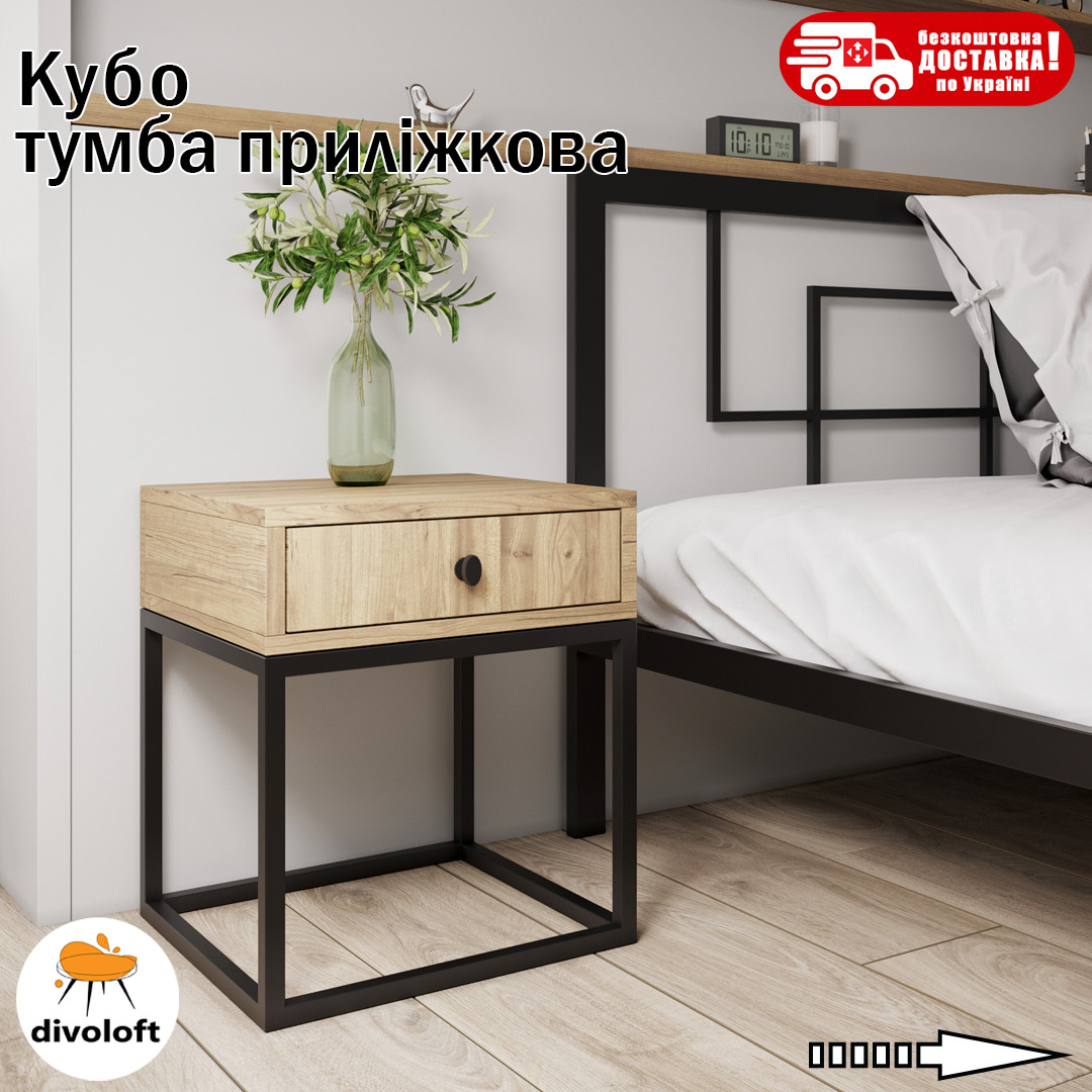 Тумба приліжкова "Кубо" ТМ "Метал-Дизайн"