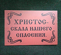 Табличка для Храма из пвх "Христос скала нашего спасения" 20х30см