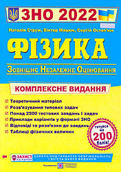 ЗНО, Фізіка, 2022 р. Комплексне видання Струж Н. та ін.