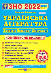 ЗНО, Українська література, 2022 р. Витвицька С.