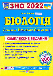 ЗНО, Біологія, 2022 р. Комплексне видання Барна І.