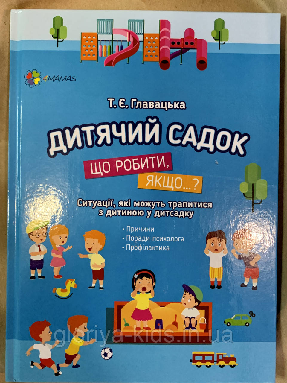 Книга Дитячий садок. Що робити, якщо...?
