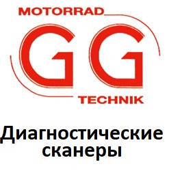 Діагностичні сканери для GG technik